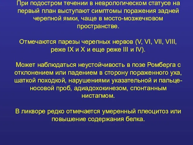 При подостром течении в неврологическом статусе на первый план выступают симптомы