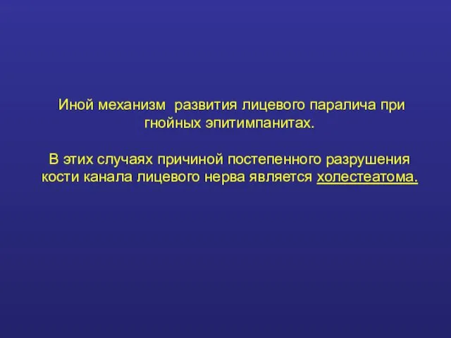 Иной механизм развития лицевого паралича при гнойных эпитимпанитах. В этих случаях