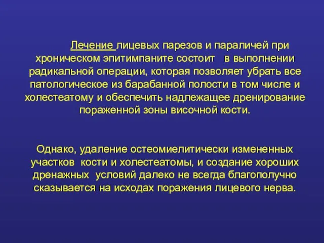 Лечение лицевых парезов и параличей при хроническом эпитимпаните состоит в выполнении