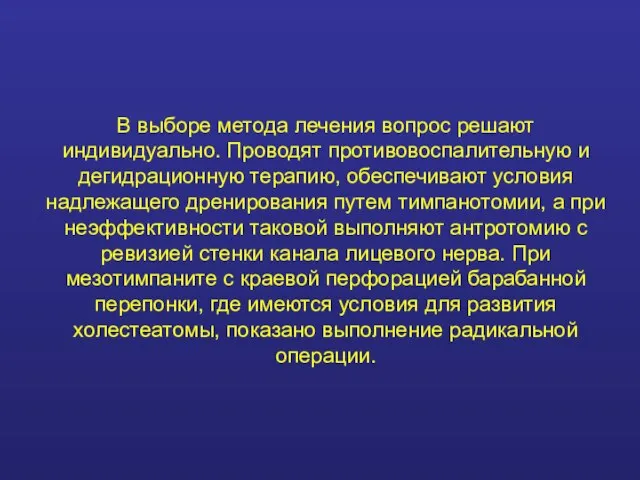 В выборе метода лечения вопрос решают индивидуально. Проводят противовоспалительную и дегидрационную