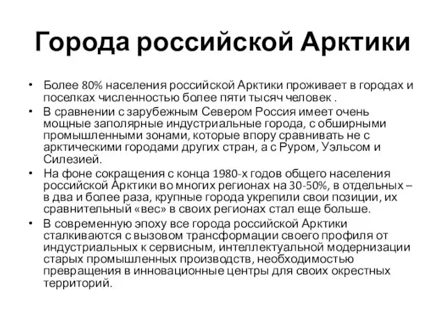 Города российской Арктики Более 80% населения российской Арктики проживает в городах