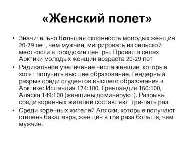 «Женский полет» Значительно большая склонность молодых женщин 20-29 лет, чем мужчин,