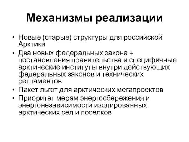 Механизмы реализации Новые (старые) структуры для российской Арктики Два новых федеральных