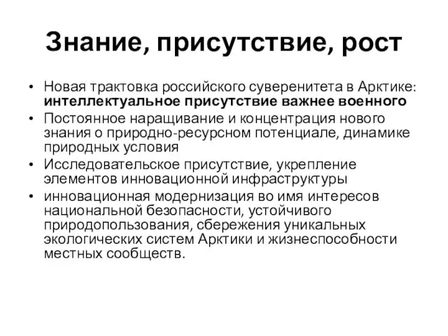 Знание, присутствие, рост Новая трактовка российского суверенитета в Арктике: интеллектуальное присутствие