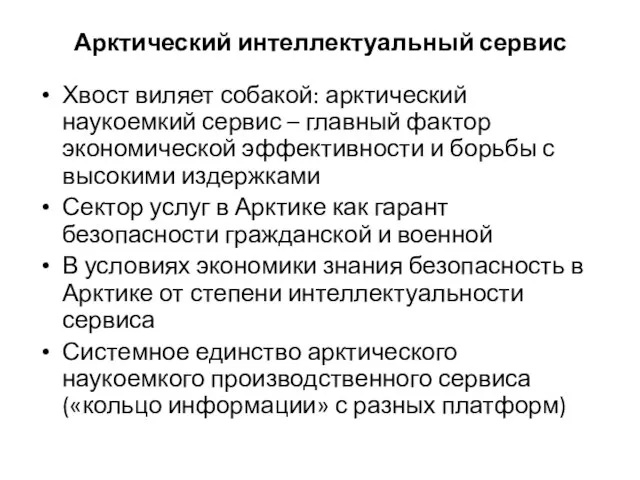 Арктический интеллектуальный сервис Хвост виляет собакой: арктический наукоемкий сервис – главный