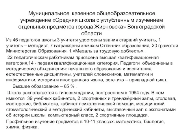 Муниципальное казенное общеобразовательное учреждение «Средняя школа с углубленным изучением отдельных предметов