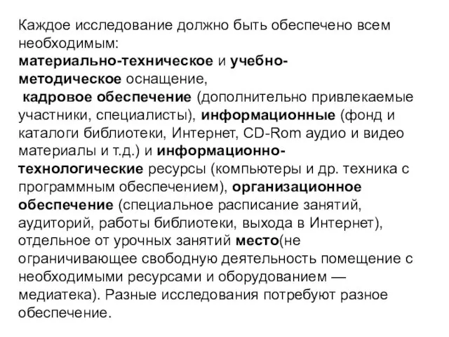 Каждое исследование должно быть обеспечено всем необходимым: материально-техническое и учебно-методическое оснащение,