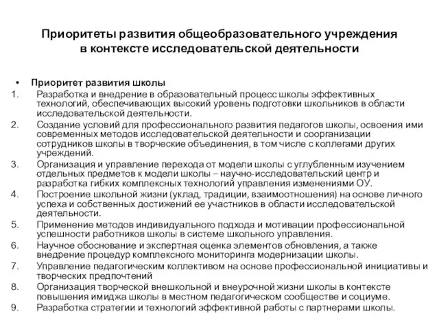 Приоритеты развития общеобразовательного учреждения в контексте исследовательской деятельности Приоритет развития школы