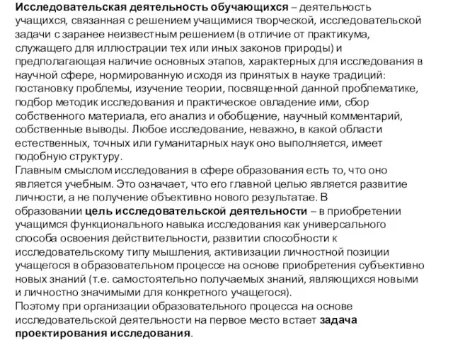 Исследовательская деятельность обучающихся – деятельность учащихся, связанная с решением учащимися творческой,