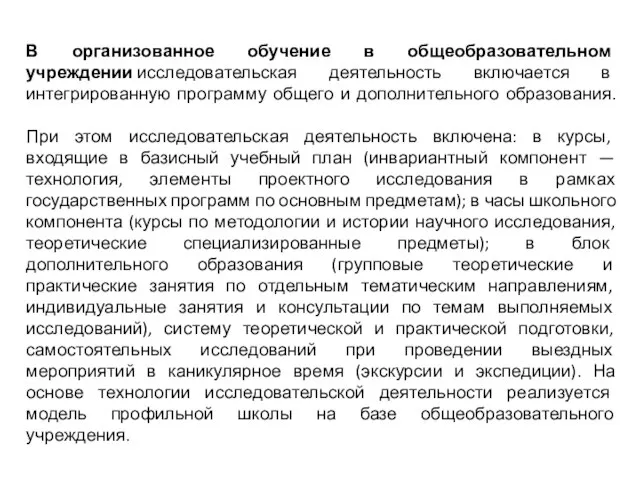 В организованное обучение в общеобразовательном учреждении исследовательская деятельность включается в интегрированную