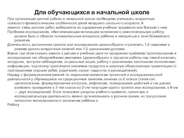 Для обучающихся в начальной школе При организации данной работы в начальной