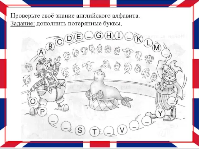 Проверьте своё знание английского алфавита. Задание: дополнить потерянные буквы.