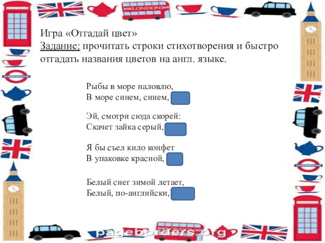 Игра «Отгадай цвет» Задание: прочитать строки стихотворения и быстро отгадать названия