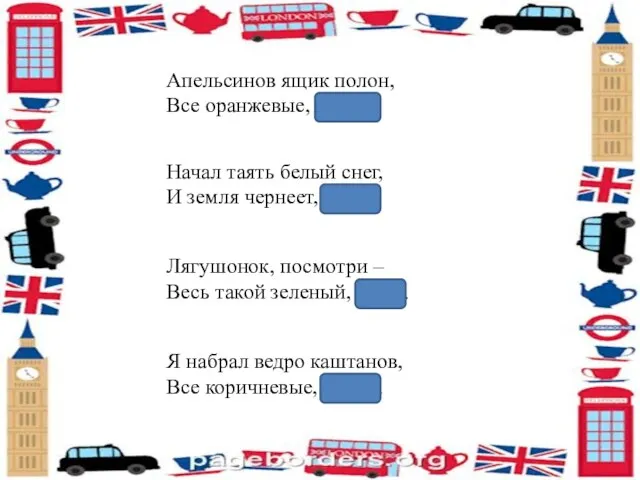 Апельсинов ящик полон, Все оранжевые, orange. Начал таять белый снег, И