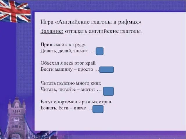 Задание:З Игра «Английские глаголы в рифмах» Задание: отгадать английские глаголы. Привыкаю