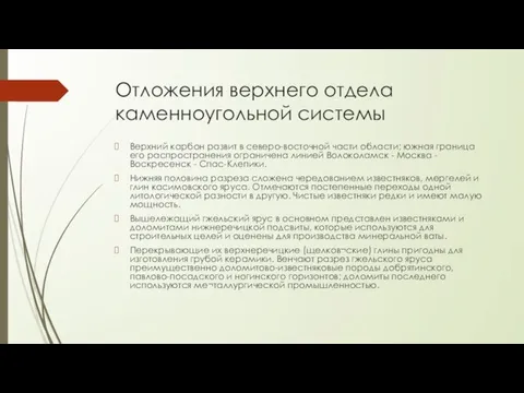 Отложения верхнего отдела каменноугольной системы Верхний карбон развит в северо-восточной части