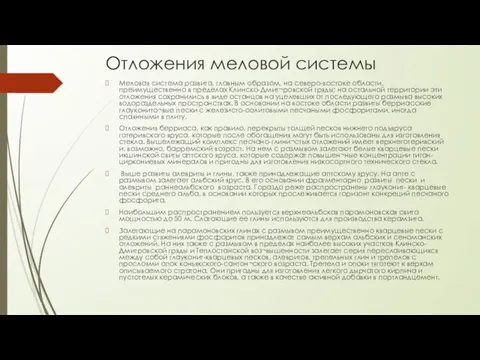 Отложения меловой системы Меловая система развита, главным образом, на северо-востоке области,