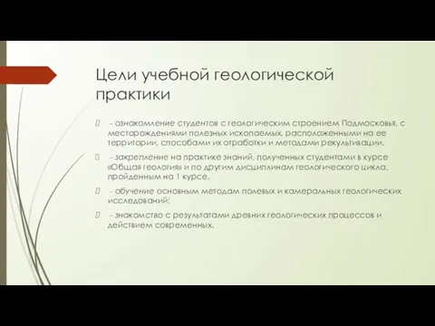 Цели учебной геологической практики - ознакомление студентов с геологическим строением Подмосковья,