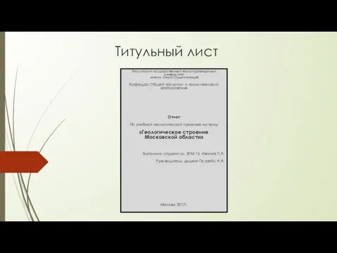 Титульный лист Российский государственный геологоразведочный университет имени Серго Орджоникидзе Кафедра Общей