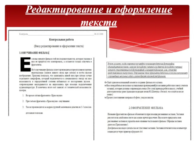 Редактирование и оформление текста