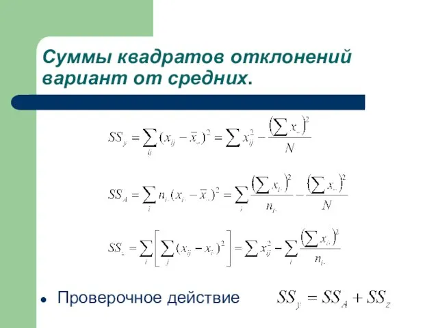 Суммы квадратов отклонений вариант от средних. Проверочное действие