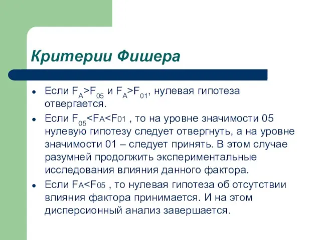 Критерии Фишера Если FA>F05 и FA>F01, нулевая гипотеза отвергается. Если F05 Если FA