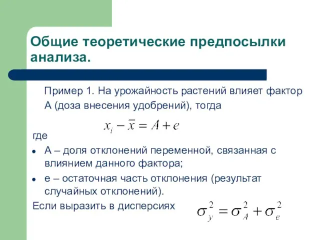 Общие теоретические предпосылки анализа. Пример 1. На урожайность растений влияет фактор