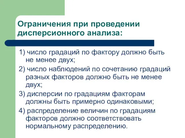 Ограничения при проведении дисперсионного анализа: 1) число градаций по фактору должно