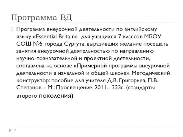 Программа ВД Программа внеурочной деятельности по английскому языку «Essential Britain» для