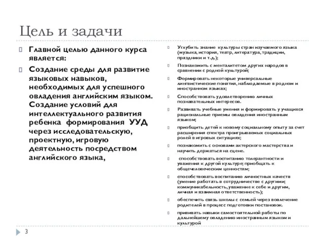 Цель и задачи Главной целью данного курса является: Создание среды для