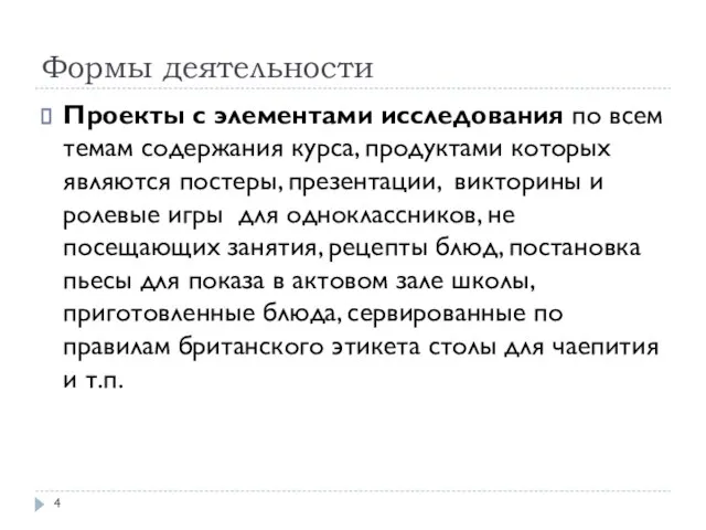 Формы деятельности Проекты с элементами исследования по всем темам содержания курса,