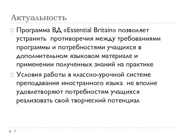 Актуальность Программа ВД «Essential Britain» позволяет устранить противоречия между требованиями программы