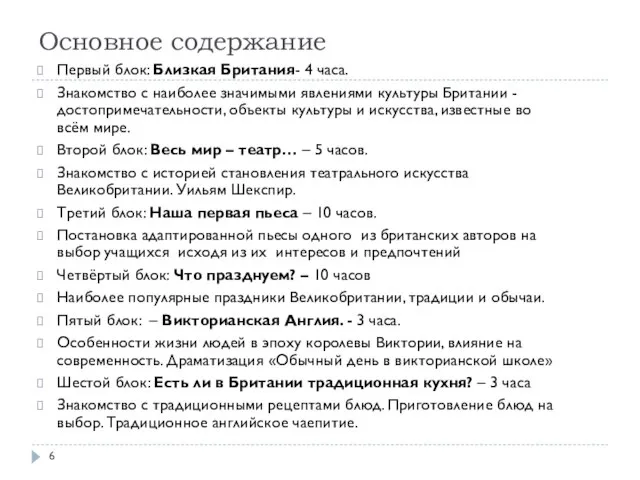 Основное содержание Первый блок: Близкая Британия- 4 часа. Знакомство с наиболее