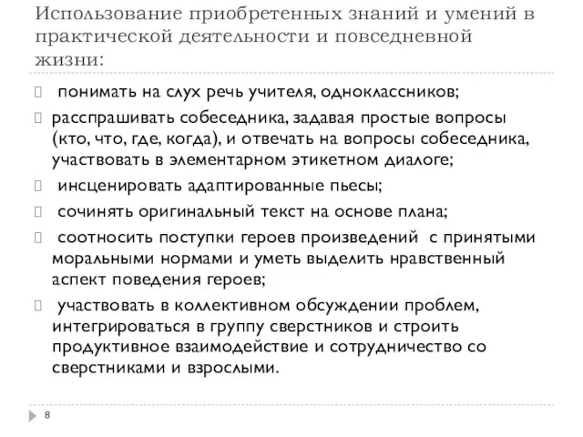 Использование приобретенных знаний и умений в практической деятельности и повседневной жизни: