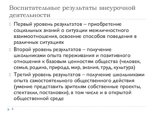 Воспитательные результаты внеурочной деятельности Первый уровень результатов – приобретение социальных знаний