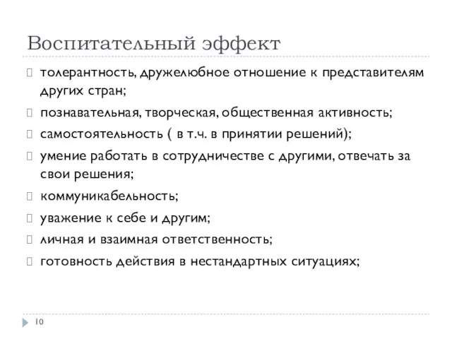 Воспитательный эффект толерантность, дружелюбное отношение к представителям других стран; познавательная, творческая,