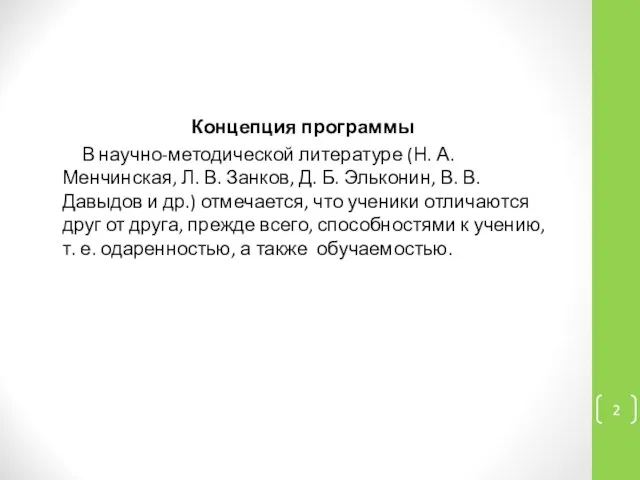 Концепция программы В научно-методической литературе (Н. А. Менчинская, Л. В. Занков,