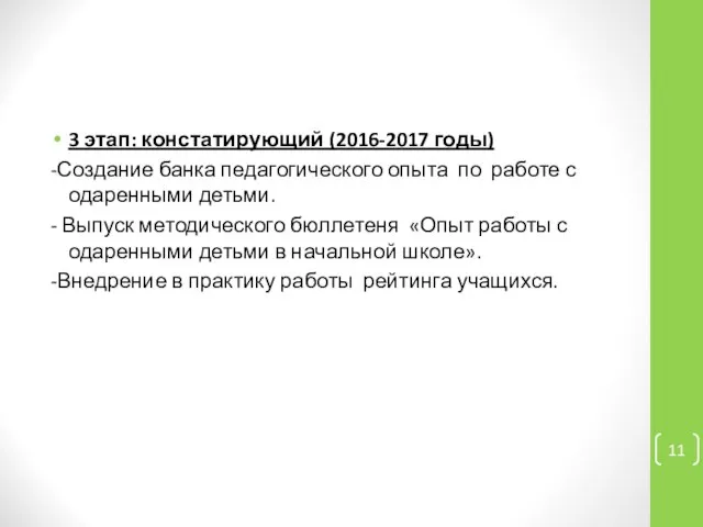 3 этап: констатирующий (2016-2017 годы) -Создание банка педагогического опыта по работе