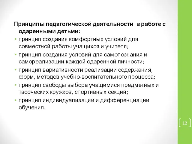 Принципы педагогической деятельности в работе с одаренными детьми: принцип создания комфортных