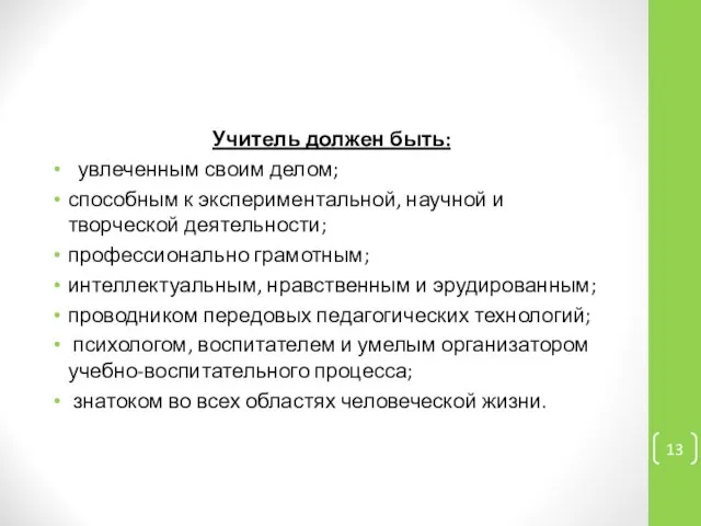 Учитель должен быть: увлеченным своим делом; способным к экспериментальной, научной и