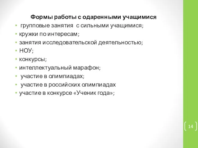 Формы работы с одаренными учащимися групповые занятия с сильными учащимися; кружки