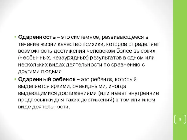 Одаренность – это системное, развивающееся в течение жизни качество психики, которое