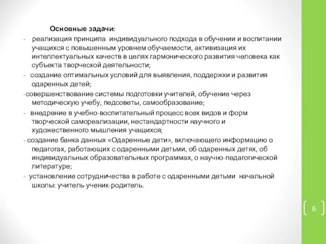 Основные задачи: - реализация принципа индивидуального подхода в обучении и воспитании