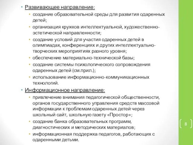 Развивающее направление: создание образовательной среды для развития одаренных детей; организация кружков