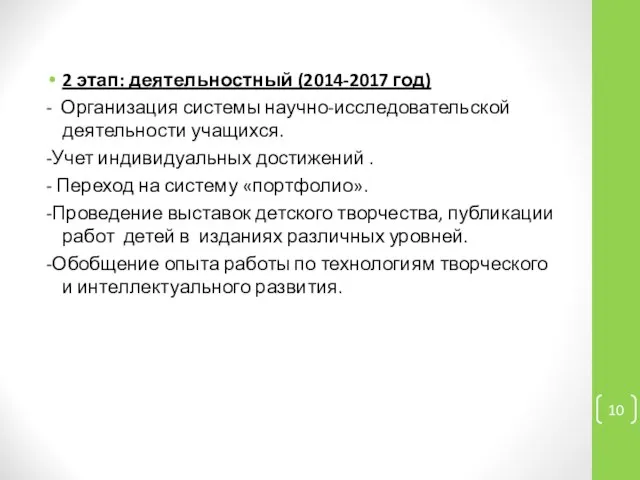 2 этап: деятельностный (2014-2017 год) - Организация системы научно-исследовательской деятельности учащихся.