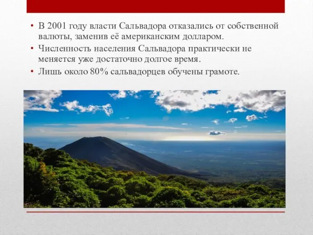 В 2001 году власти Сальвадора отказались от собственной валюты, заменив её