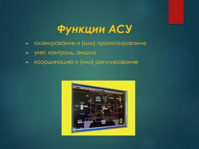 Функции АСУ планирование и (или) прогнозирование учет, контроль, анализ координацию и (или) регулирование