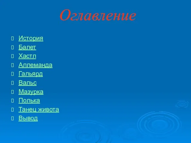 Оглавление История Балет Хастл Аллеманда Гальярд Вальс Мазурка Полька Танец живота Вывод