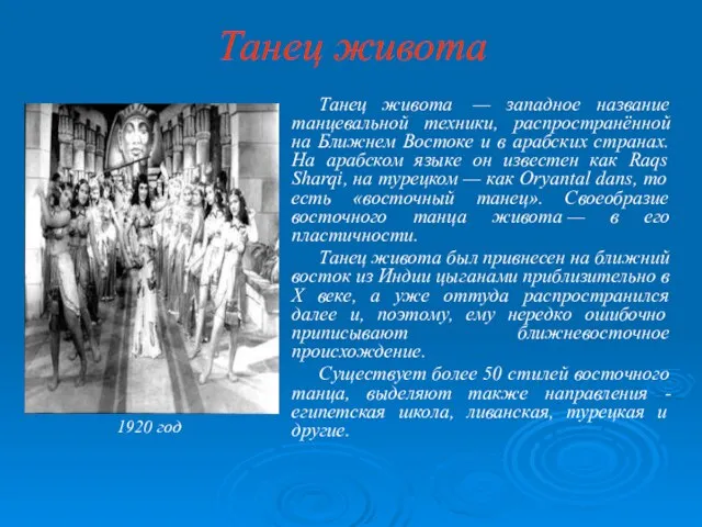 Танец живота Танец живота — западное название танцевальной техники, распространённой на