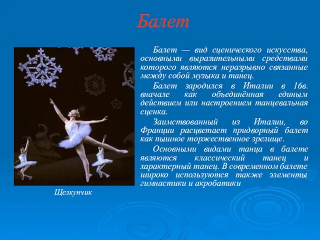 Балет Балет — вид сценического искусства, основными выразительными средствами которого являются